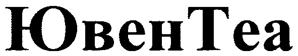 ювен теа