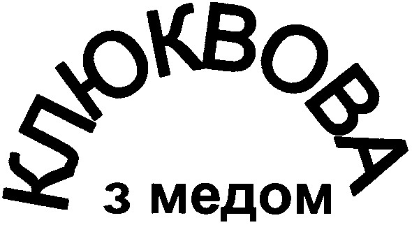 клюквова з медом