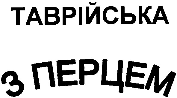таврійська з перцем
