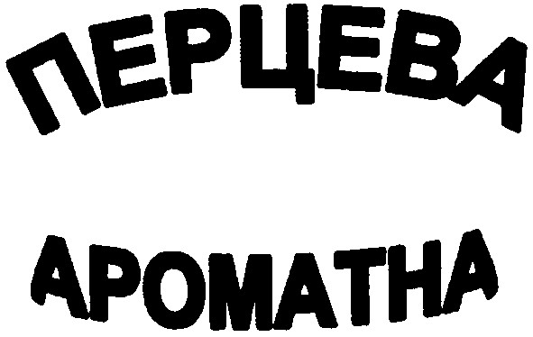 перцева ароматна