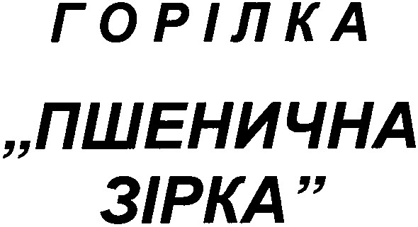 горілка пшенична зірка