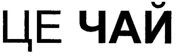 це чай