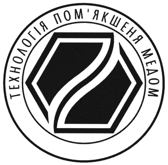 технологія пом`якшеня медом