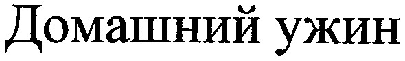 домашний ужин