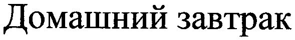 домашний завтрак