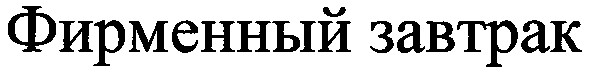 фирменный завтрак