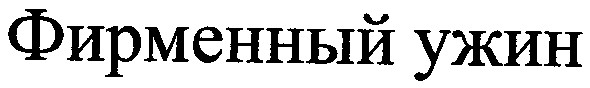 фирменный ужин