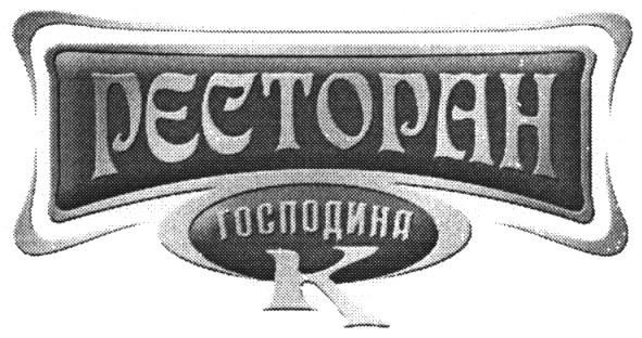 господина к