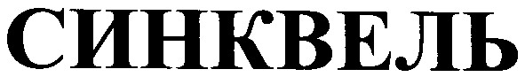 синквель