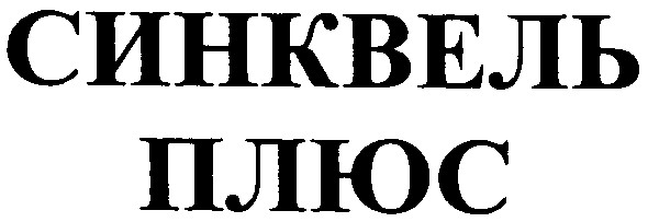синквель плюс