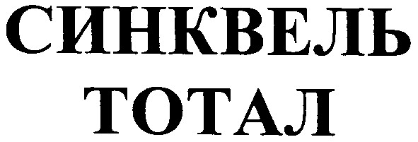 синквель тотал