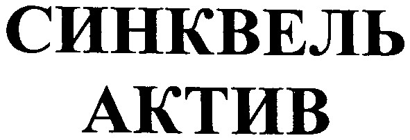 синквель актив