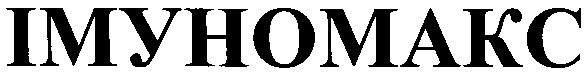 імуномакс