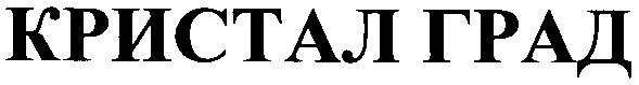 кристал град