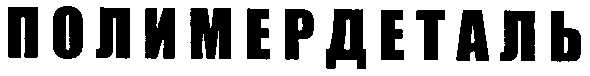 полимердеталь