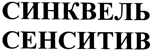 синквель сенситив