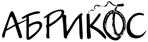 абрикос