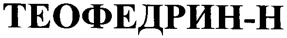 теофедрин-н
