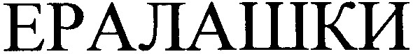 ералашки