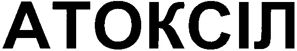 атоксіл