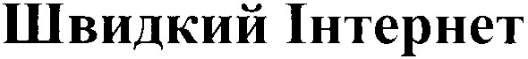 швидкий інтернет