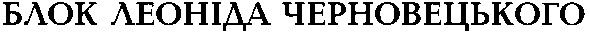 блок леоніда черновецького