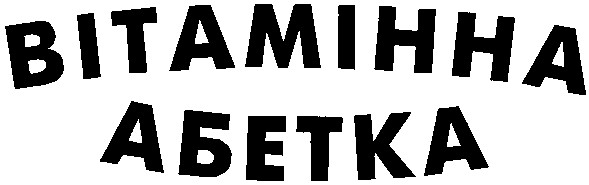 вітамінна абетка