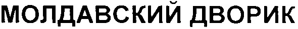 молдавский дворик