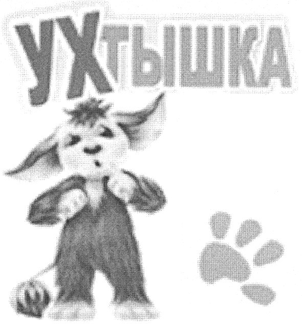 ухтышка
