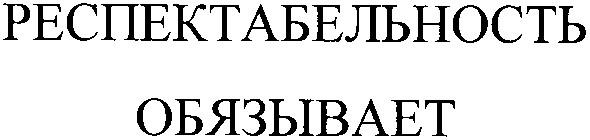 респектабельность обязывает