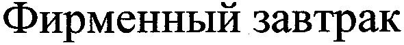 фирменный завтрак