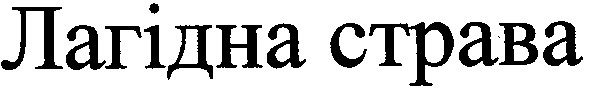 лагідна страва