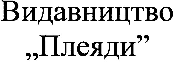 видавництво плеяди