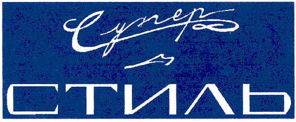 супер стиль