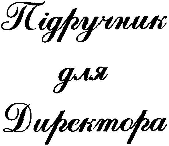 підручник для директора