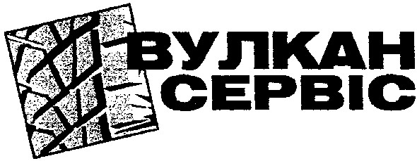 вулкан сервіс