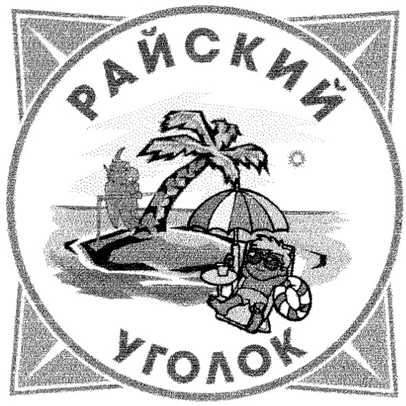 райский уголок