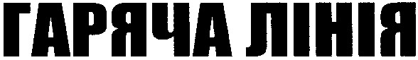 гаряча лінія