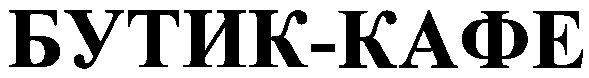 бутик - кафе