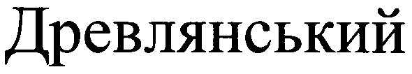 древлянський