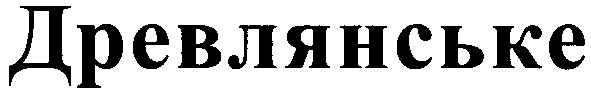 древлянське