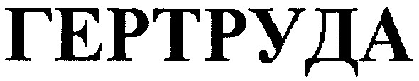 гертруда