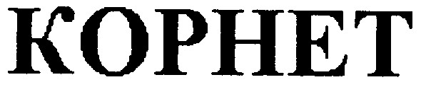 корнет