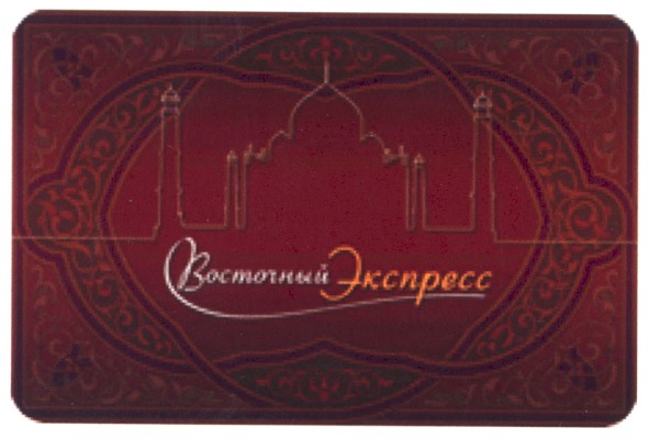 восточный экспресс