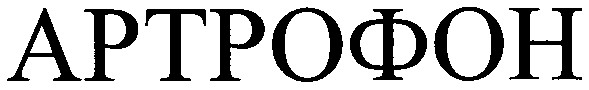 артрофон