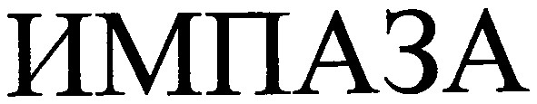 импаза
