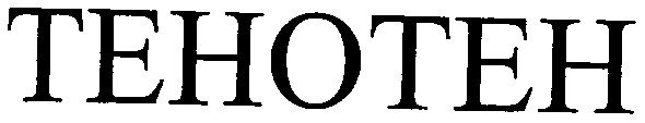 тенотен