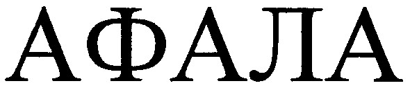 афала