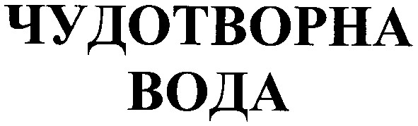 чудотворна вода