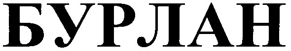 бурлан